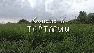 Купало в Тартарии 2020