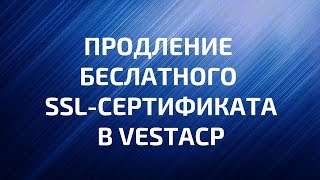 Как продлить бесплатный SSL-сертификат в VestaCP?