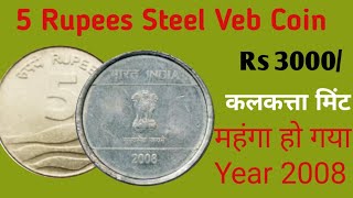 5 Rupees Vebe Coin Velue 3000 Year 2008 | 5 Rs Mule Coin Velue | 5 Rupees Rear Steel Coins Velue