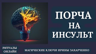 ПОРЧА НА ИНСУЛЬТ. ТРОМБОЗ. РАЗРЫВ СОСУДА. СЛУХ. РЕЧЬ. КООРДИНАЦИЯ ДВИЖЕНИЯ. КРУПНЫЕ СОСУДЫ. ДАВЛЕНИЕ