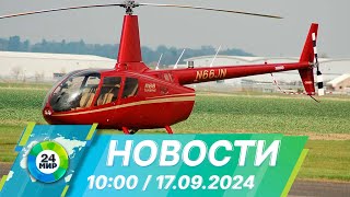 Новости 10:00 от 17.09.2024