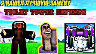 ЭТО ЛУЧШАЯ 100%  КОПИЯ TOILET TOWER DEFENSE! В РОБЛОКСЕ ROBLOX #roblox #роблокс