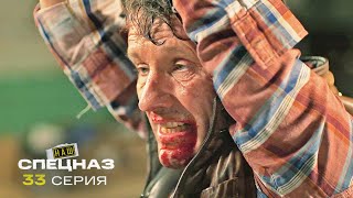 Наш спецназ | 3 сезон | 33 серия | Пленник