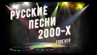 РУССКИЕ ПЕСНИ 2000-Х / ВСПОМНИ РУССКИЕ ХИТЫ!!!