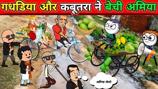 गधडिया और कबूतरा ने गाम में बेची अमिया 😂😂|Gadariya the gangster| TWEEN  comedy @247cartoonjokes8