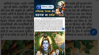 शिवपुरान अध्याय|Shiv puran in hindi|shiv mahapuran audio in Hindi|shri shivaya