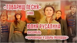 Товарищ песня из кинофильма " Как закалялась сталь"