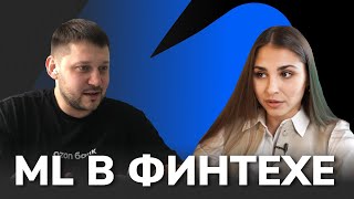 Как устроен Data Science в финтехе / Секреты карьерного роста в IT от Chief Data Officer