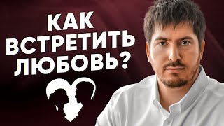 Астрология личной жизни. Ках встретить своего человека? Взгляд астролога