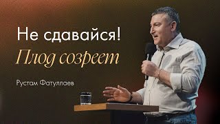 Не сдавайся❗️Плод созреет — Рустам Фатуллаев