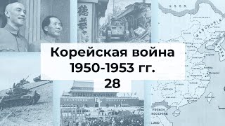 #28. Корейская война 1950-1953 гг.