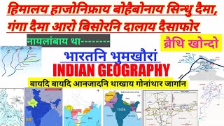 हिमालय हाजोनिफ्राय बोहैबोनाय सिन्धु दैमा गंगा दैमा आरो दैसाफोर । Indian Geography (ब्रैथि खोन्दो)