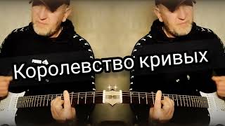 Picnic/Пикник _ Королевство кривых. Кавер под гитару 🎸 cover