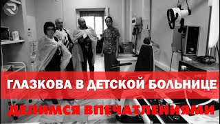 Анжелика Глазкова побывала  в Республиканской детской больнице Тувы.