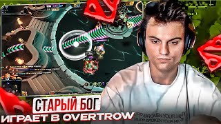 СТАРЫЙ БОГ ИГРАЕТ В OVERTROW!