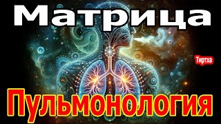 Матрица Гаряева Пульмонология ☀️ Полное Восстановление Дыхательных путей состоит из 34 матриц