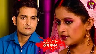 New Release Hindi Serial | प्रेम बंधन नया फुल एपिसोड | Prem Bandhan | Episode - 55 | Latest Serial