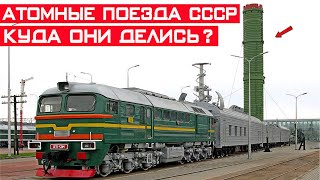 Атомные поезда смерти СССР, как они создавались и куда делись?