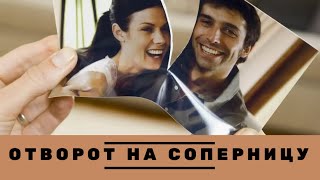 ОТВОРОТ ОТ СОПЕРНИЦЫ НАВСЕГДА / НА РАЗРЫВ ОТНОШЕНИЙ (Авторский)Для всех СУПЕР БЫСТРО