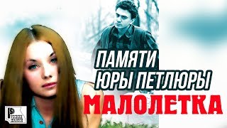 Малолетка - Памяти Петлюры (Альбом 2007) | Русский шансон