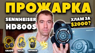 🔥 Прожарка Sennheiser HD 800 S ($2000) - Азбука Звука