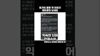 정가의 풍문 옛 이야기 재미로만 보세요