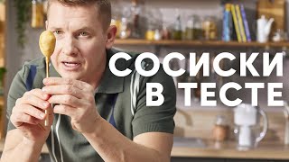 СОСИСКИ В ТЕСТЕ (КОРН-ДОГИ) - рецепт от шефа Бельковича | ПроСто кухня | YouTube-версия