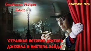 «Странная история доктора Джекила и мистера Хайда»: Стивенсон Роберт Льюис/радиоспектакль