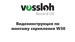 Видеоинструкция по монтажу скрепления W30