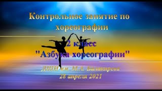 «Азбука хореографии», экзамен, 2ой кл. (преп. Лазарева Елена Романовна, ДШИ им. М.А. Балакирева)