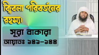 ক্বিবলা পরিবর্তনের রহস্য। সূরা বাকারার ১৪১ থেকে ১৪৪ আয়াতের তাফসীর