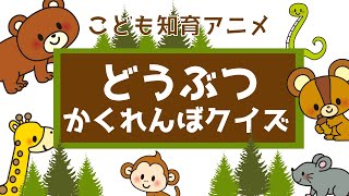 【どうぶつ　かくれんぼ】動物のかくれんぼ　かくれている動物をさがせるかな～？☆幼児向けアニメ☆子供向けアニメ☆知育アニメ