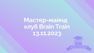 Мастер-майнд Клуб Brain Train 13.11.23