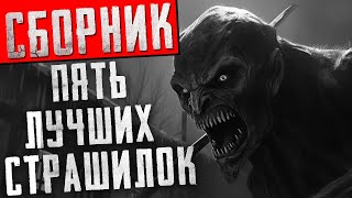 ПЯТЬ топовых ЖУТКИХ ИСТОРИЙ где герои дают отпор ЗЛУ. Кошмарные рассказы на ночь. Аудиокниги