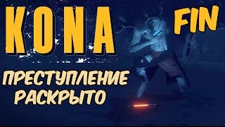 Kona Day One - Стена снега. Финал. Битва с монстром. Остаться в живых #8