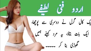 Funny jokes in Urdu | urdu lateefy | mzaiya latify | lateefy 2024