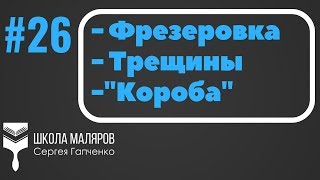 26. Фрезеровка гипсокартона, с чем можно столкнуться...