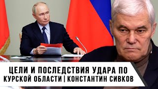 Константин Сивков | Цели и последствия удара по Курской области