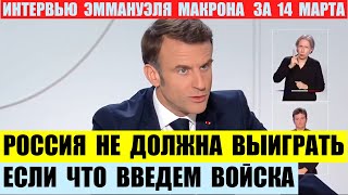 Россия не должна выиграть. ИИ перевод интервью Эммануэля Макрона на русском за 14 марта.