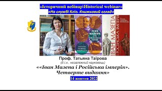 'IB\HW" Татьяна Таїрова. ««Іван Мазепа і Російська імперія». Четверте видання»