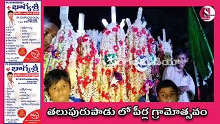 తలుపురుపాడు లో ముగిసిన మొహరం వేడుకలు#moharam#peerlu#festival