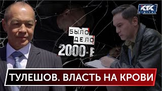 Было дело. 2000-е: Тулешов. Власть на крови