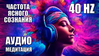 Исцеляющая музыка 40 Hz. Бинауральные ритмы для стимуляции работы мозга, памяти и концентрации.