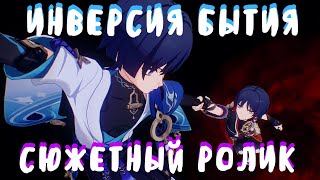 СЮЖЕТНАЯ КАТ-СЦЕНА СТРАННИКА: Инверсия Бытия [Genshin Impact]