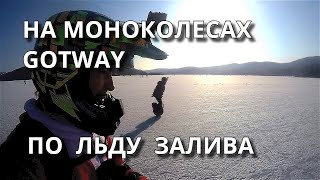 НА МОНОКОЛЕСАХ GOTWAY / ПО ЛЬДУ ЗАЛИВА