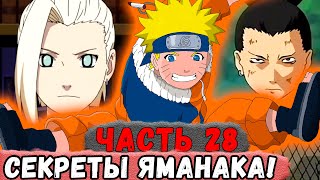 [Неудача #28] НАРУТО Узнал Секреты КЛАНА ЯМАНАКА! | Альтернативный Сюжет Наруто