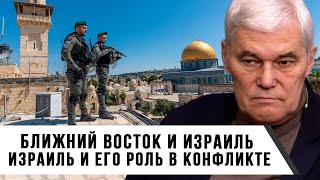 Константин Сивков | Ближний Восток и Израиль | Израиль и его роль в конфликте