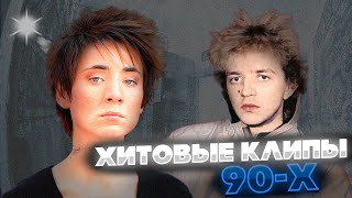 ЛЕГЕНДАРНЫЕ 90-Е | ЛУЧШИЕ КЛИПЫ ТЕХ ВРЕМЕН | Танцевальные хиты 90-х | ПЕСНИ В МАШИНУ