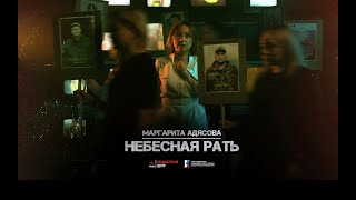 Маргарита Адясова - Небесная рать (Official video 2024)