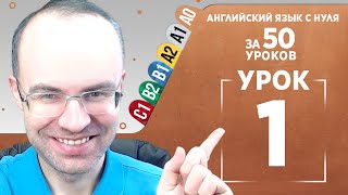 Английский язык с нуля за 50 уроков A0. Английский с нуля.  Английский для начинающих. Уроки Урок 1